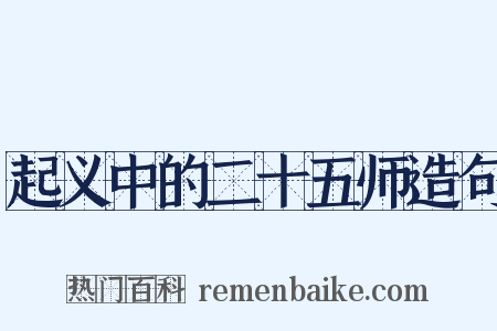 起义中的二十五师造句是什么意思的图片